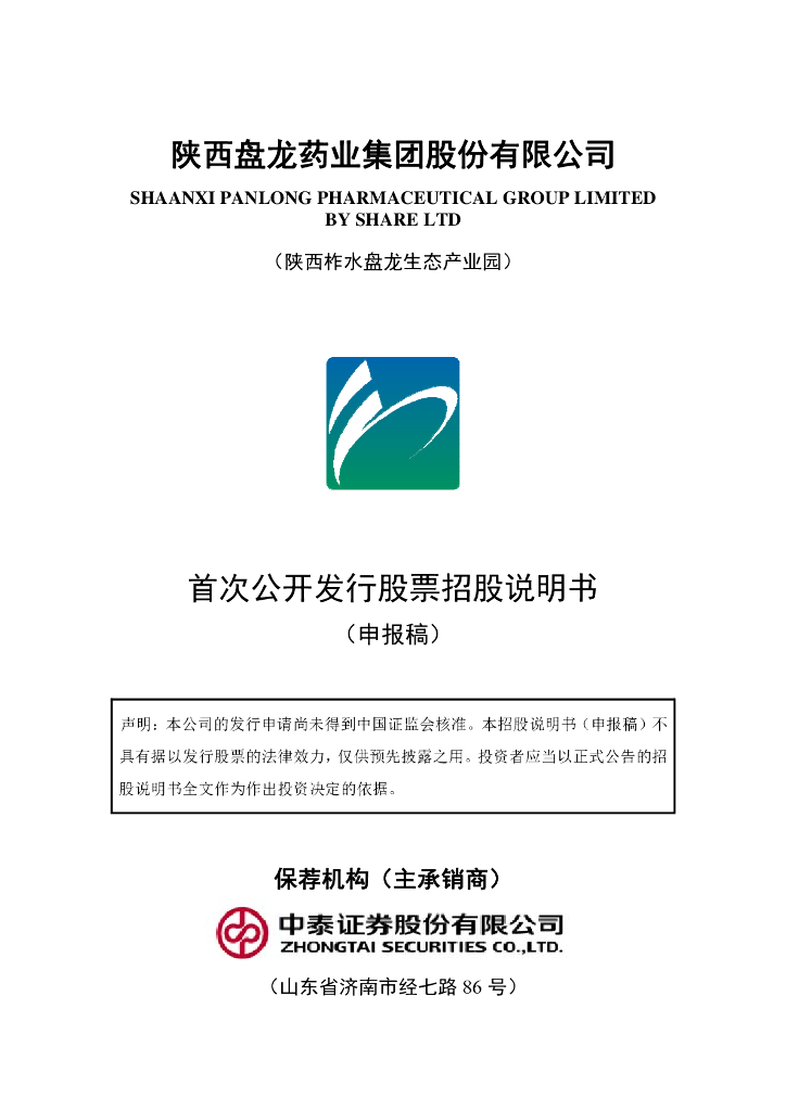 陕西盘龙药业集团股份有限公司深交所主板IPO上市招股说明书