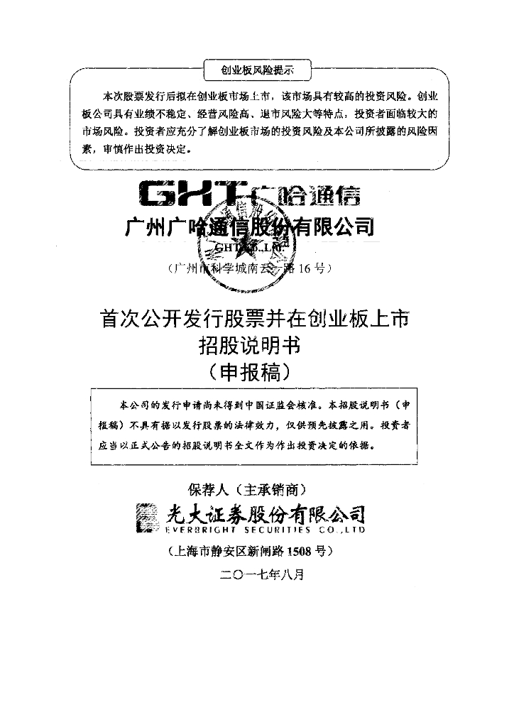 广州广哈通信股份有限公司深交所创业板IPO上市招股说明书