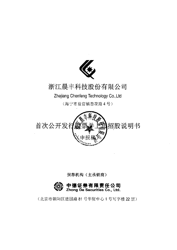 浙江晨丰科技股份有限公司上交所主板IPO上市招股说明书