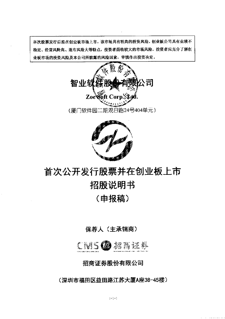 智业软件股份有限公司深交所创业板IPO上市招股说明书