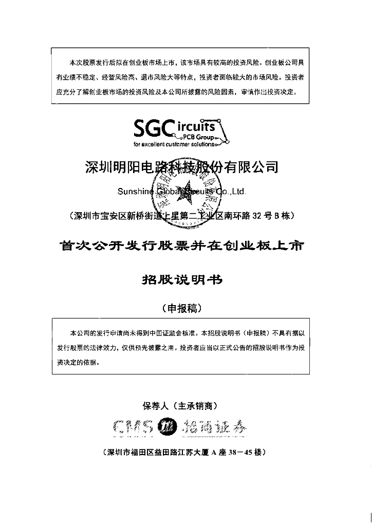 深圳明阳电路科技股份有限公司深交所创业板IPO上市招股说明书