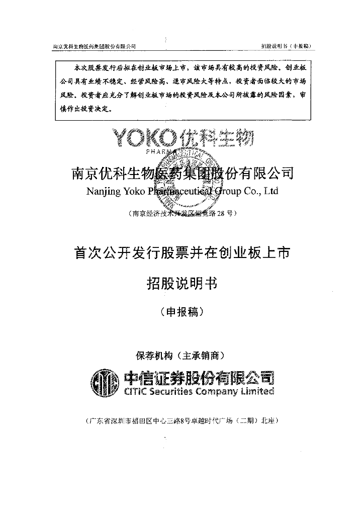 南京优科生物医药集团股份有限公司深交所创业板IPO上市招股说明书