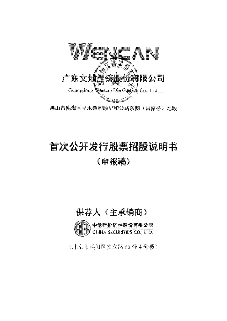 广东文灿压铸股份有限公司上交所主板IPO上市招股说明书