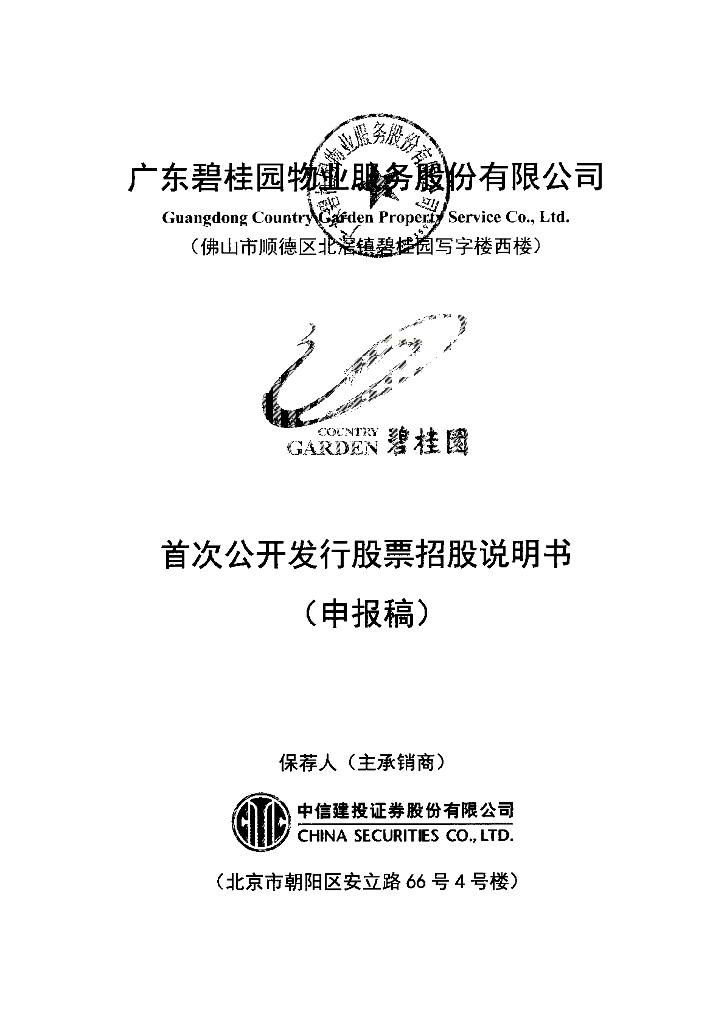 广东碧桂园物业服务股份有限公司上交所主板IPO上市招股说明书