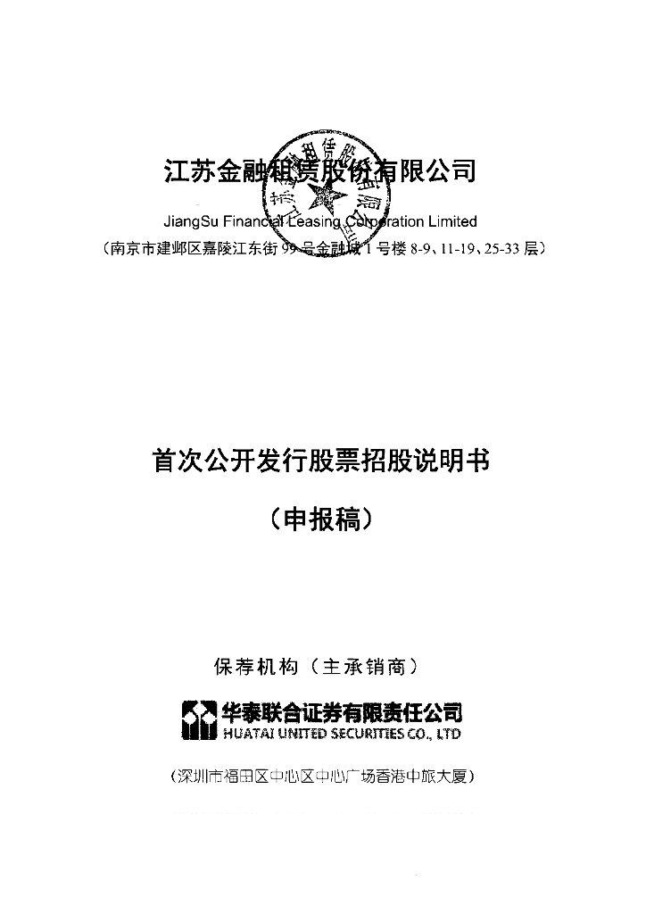 江苏金融租赁股份有限公司上交所主板IPO上市招股说明书