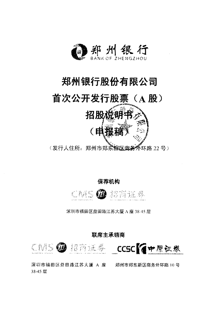郑州银行股份有限公司深交所主板IPO上市招股说明书