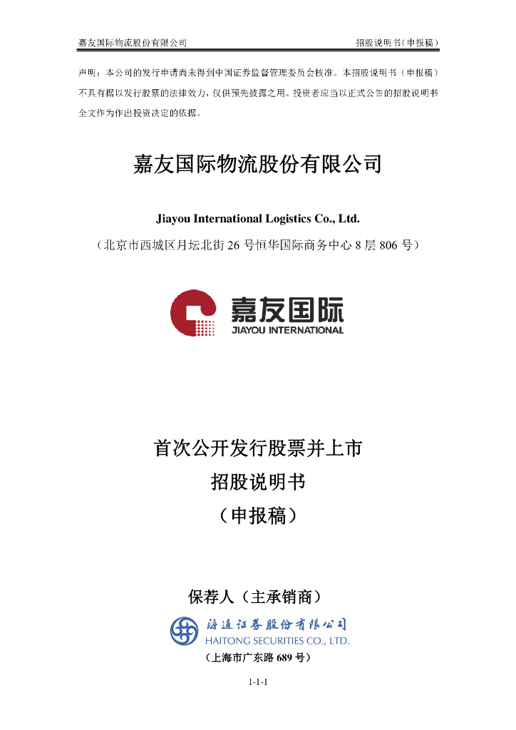 嘉友国际物流股份有限公司上交所主板IPO上市招股说明书