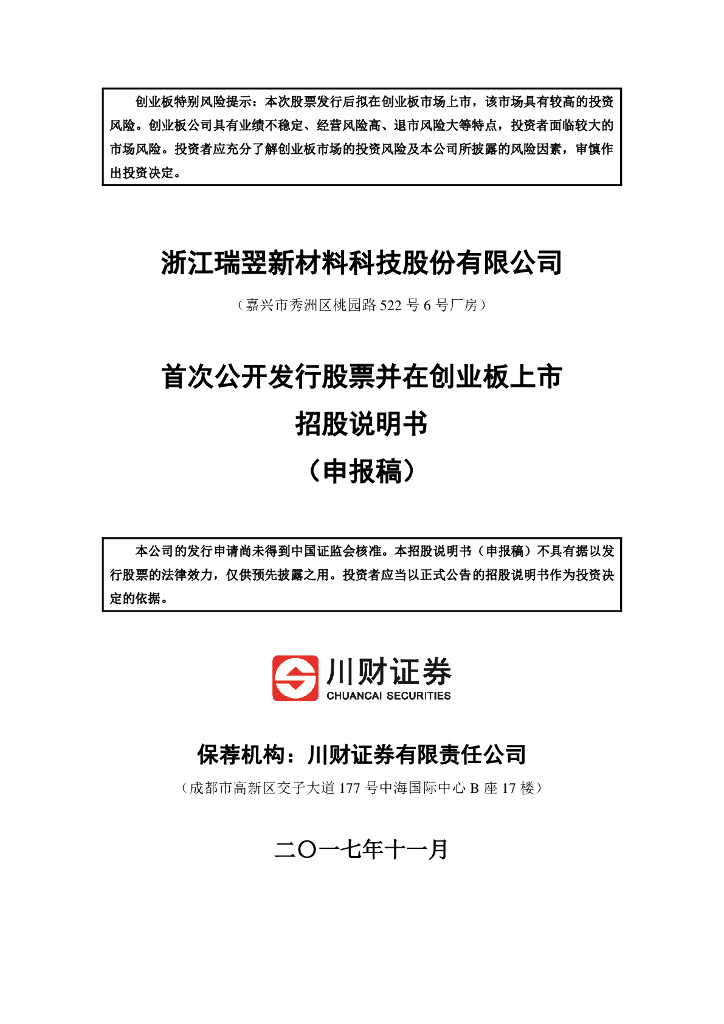 浙江瑞翌新材料科技股份有限公司深交所创业板IPO上市招股说明书