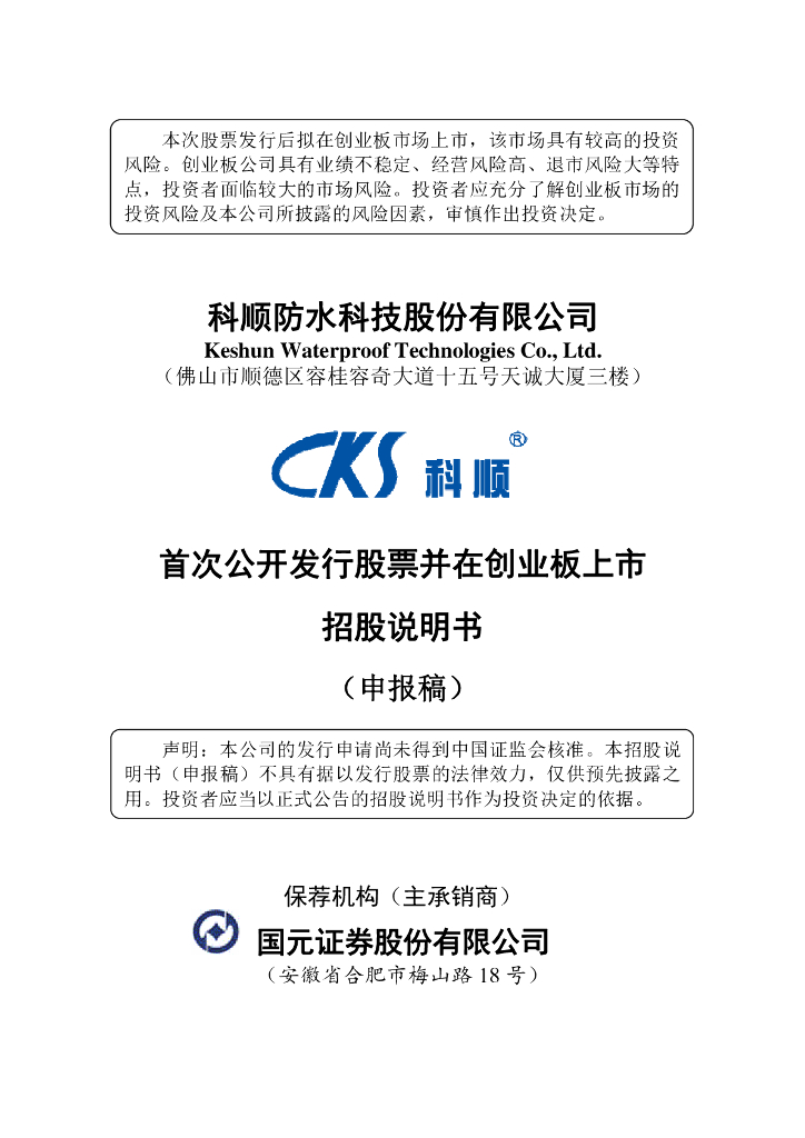 科顺防水科技股份有限公司深交所创业板IPO上市招股说明书