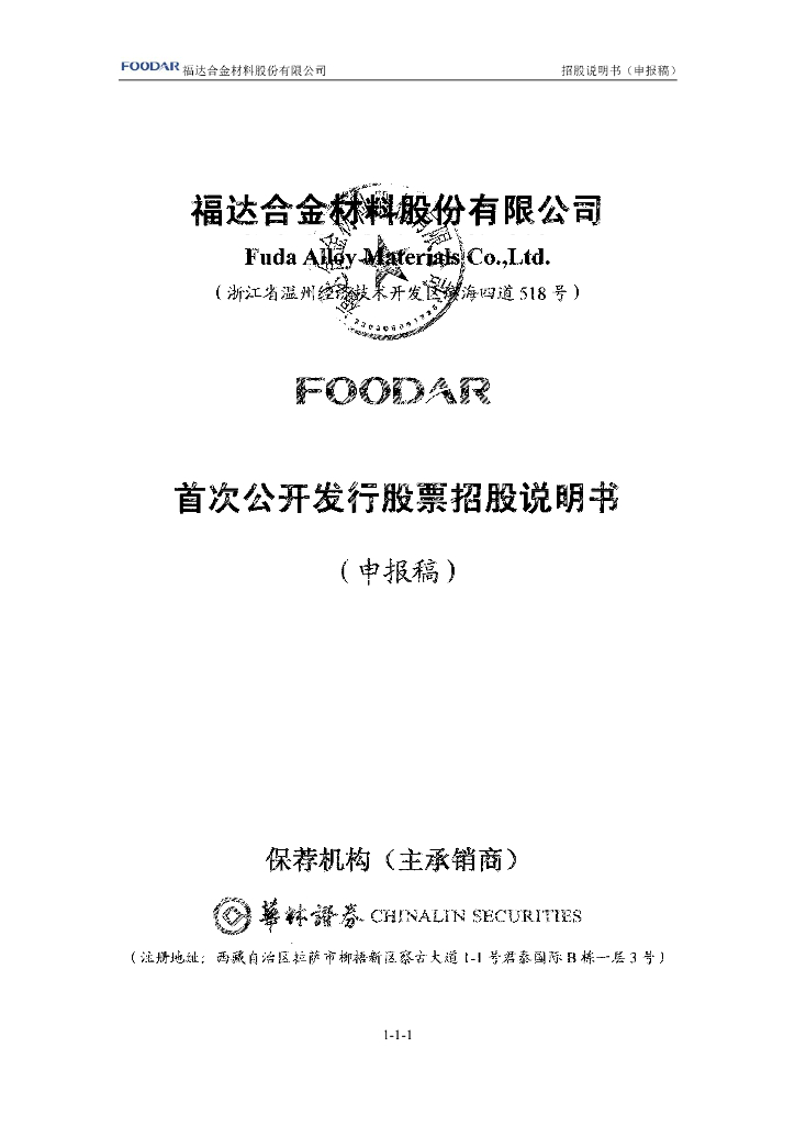 福达合金材料股份有限公司上交所主板IPO上市招股说明书