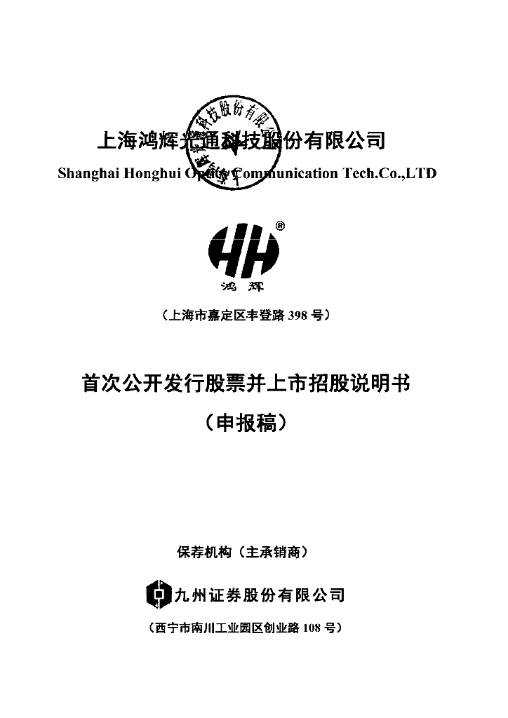 上海鸿辉光通科技股份有限公司上交所主板IPO上市招股说明书