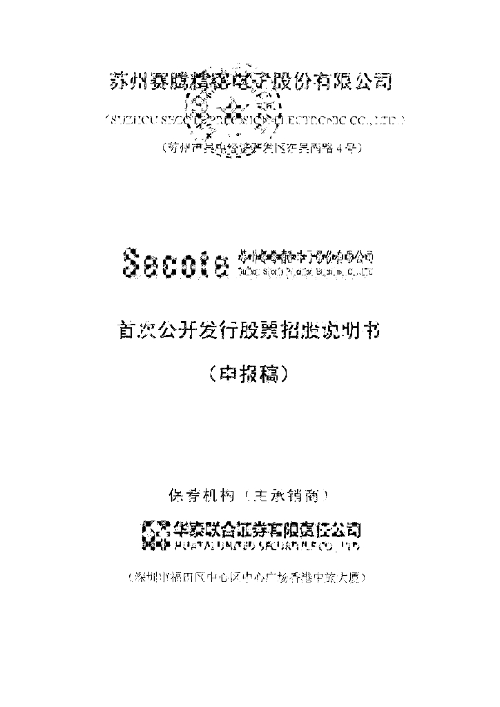 苏州赛腾精密电子股份有限公司上交所主板IPO上市招股说明书