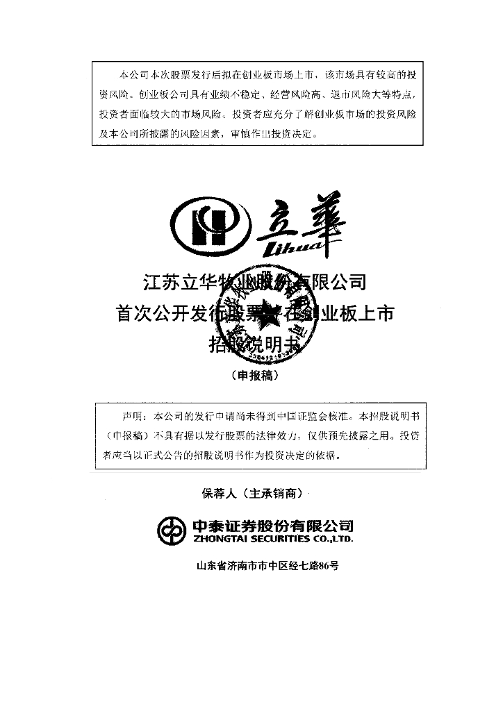 江苏立华牧业股份有限公司深交所创业板IPO上市招股说明书