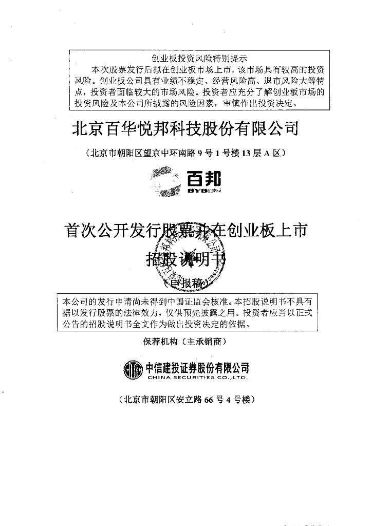 北京百华悦邦科技股份有限公司深交所创业板IPO上市招股说明书