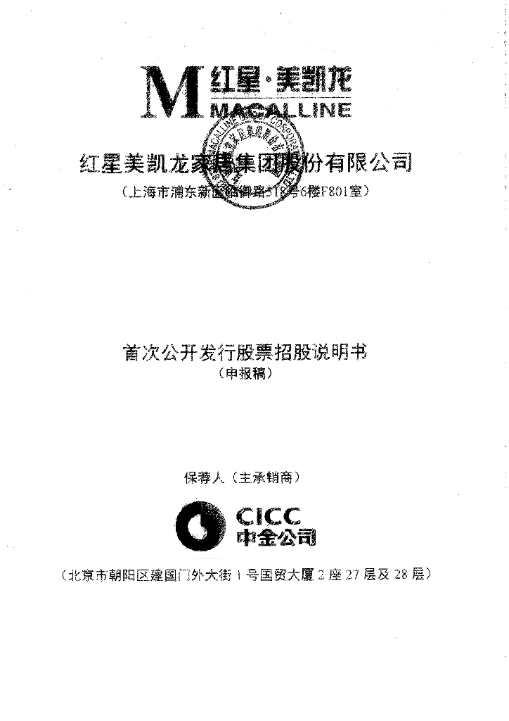 红星美凯龙家居集团股份有限公司上交所主板IPO上市招股说明书