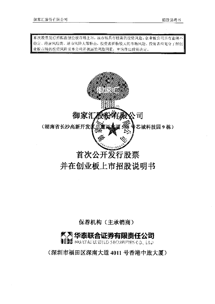 御家汇股份有限公司深交所创业板IPO上市招股说明书