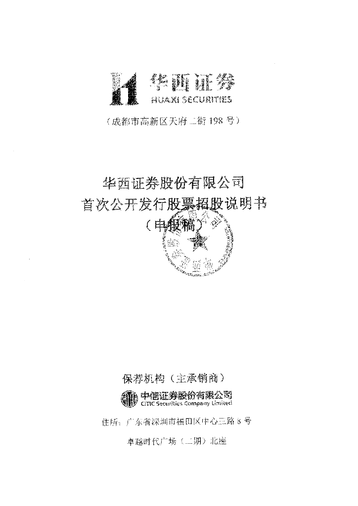 华西证券股份有限公司深交所主板IPO上市招股说明书