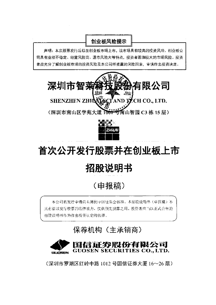 深圳市智莱科技股份有限公司深交所创业板IPO上市招股说明书