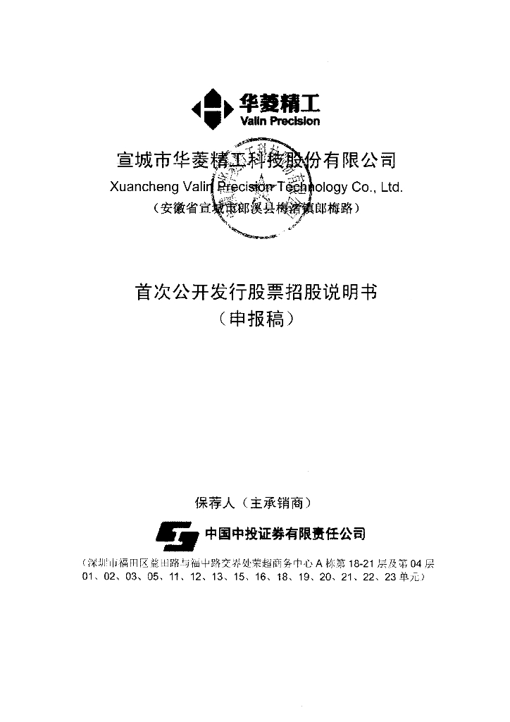 宣城市华菱精工科技股份有限公司上交所主板IPO上市招股说明书