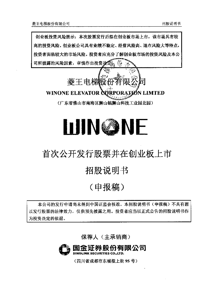 菱王电梯股份有限公司深交所创业板IPO上市招股说明书