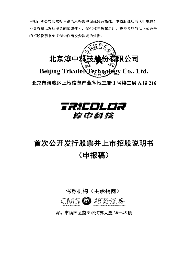 北京淳中科技股份有限公司上交所主板IPO上市招股说明书