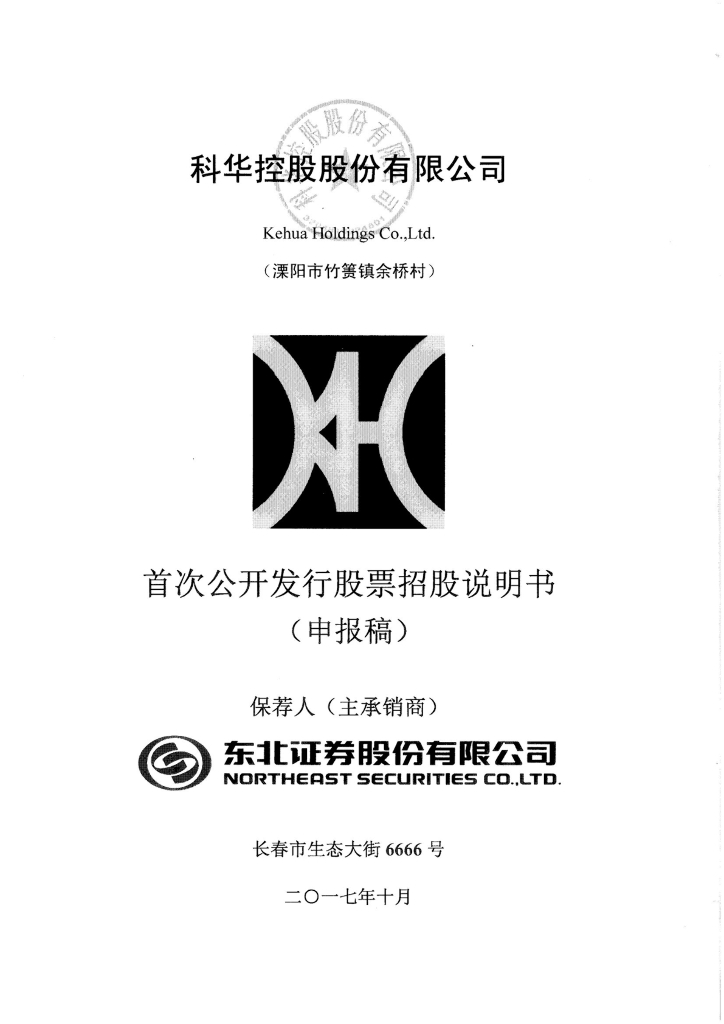 科华控股股份有限公司上交所主板IPO上市招股说明书