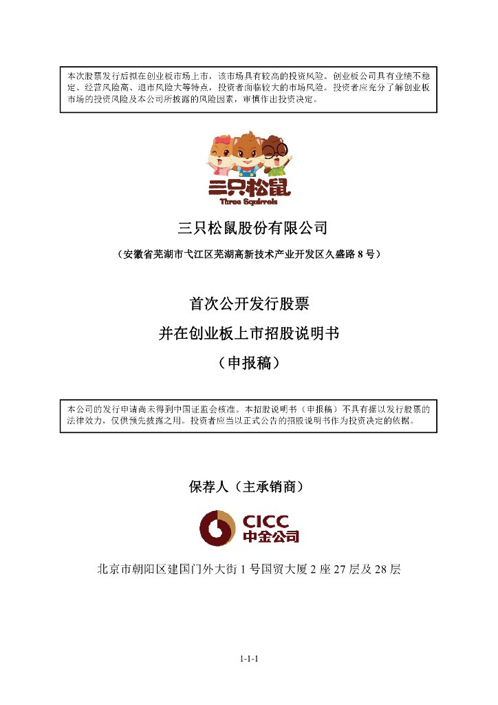 三只松鼠股份有限公司深交所创业板IPO上市招股说明书