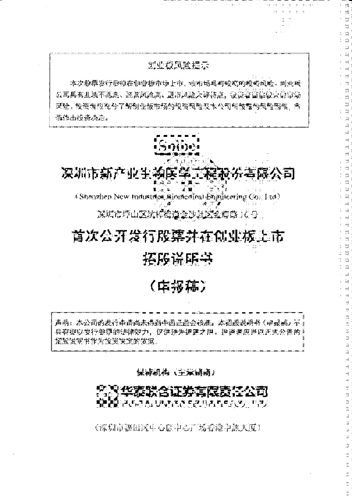 深圳市新产业生物医学工程股份有限公司深交所创业板IPO上市招股说明书