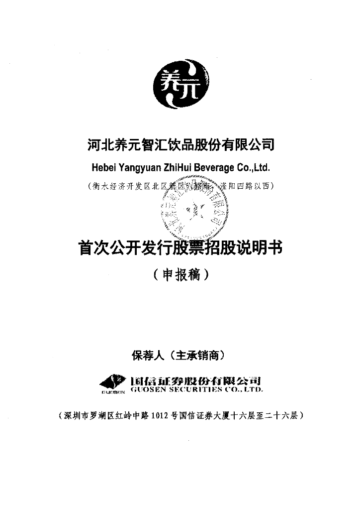 河北养元智汇饮品股份有限公司上交所主板IPO上市招股说明书