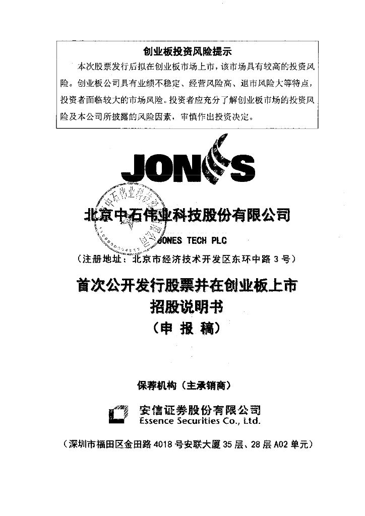 北京中石伟业科技股份有限公司深交所创业板IPO上市招股说明书