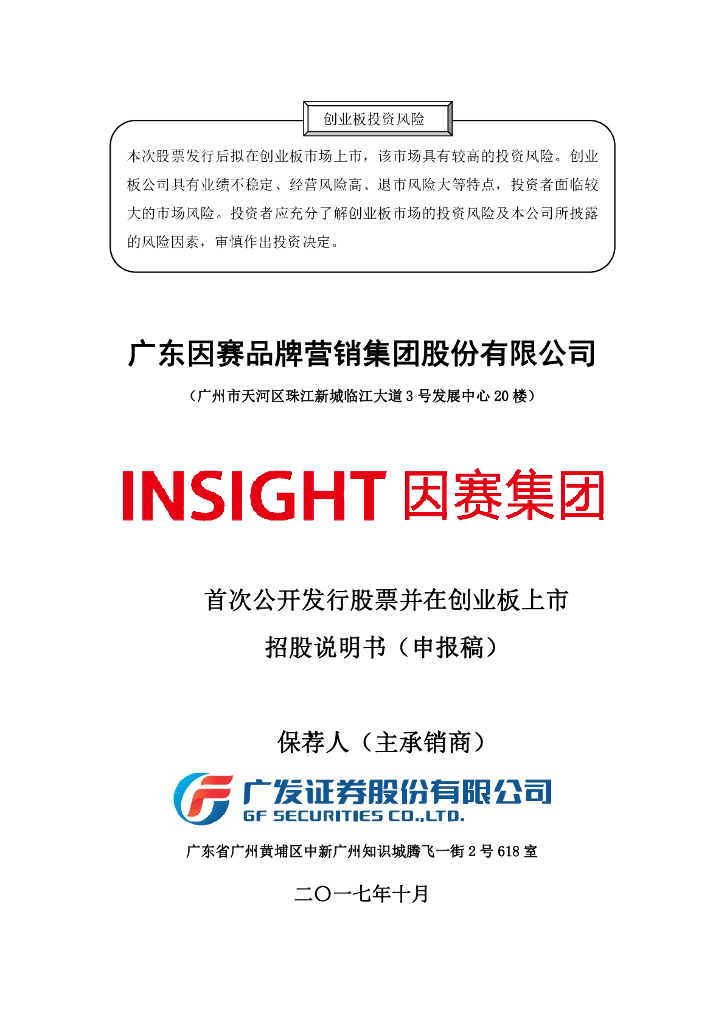广东因赛品牌营销集团股份有限公司深交所创业板IPO上市招股说明书