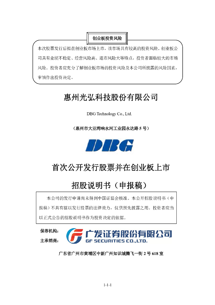 惠州光弘科技股份有限公司深交所创业板IPO上市招股说明书