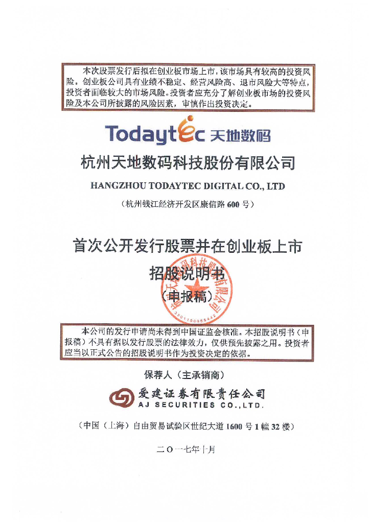 杭州天地数码科技股份有限公司深交所创业板IPO上市招股说明书