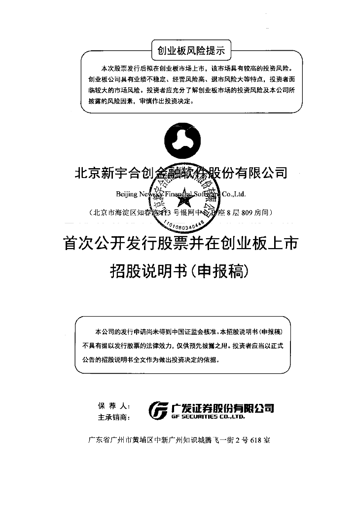 北京新宇合创金融软件股份有限公司深交所创业板IPO上市招股说明书