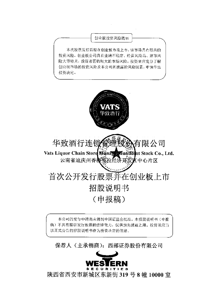 华致酒行连锁管理股份有限公司深交所创业板IPO上市招股说明书