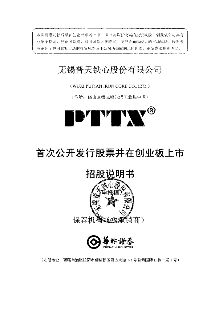 无锡普天铁心股份有限公司深交所创业板IPO上市招股说明书