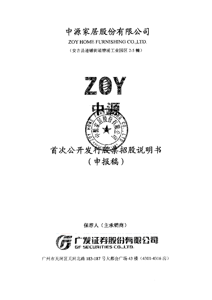 中源家居股份有限公司上交所主板IPO上市招股说明书