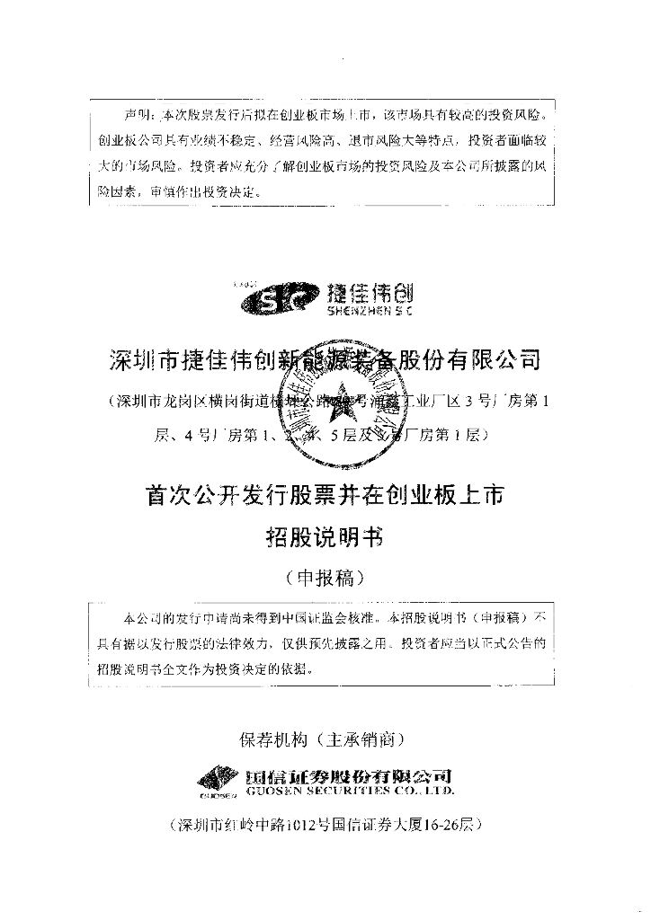 深圳市捷佳伟创新能源装备股份有限公司深交所创业板IPO上市招股说明书