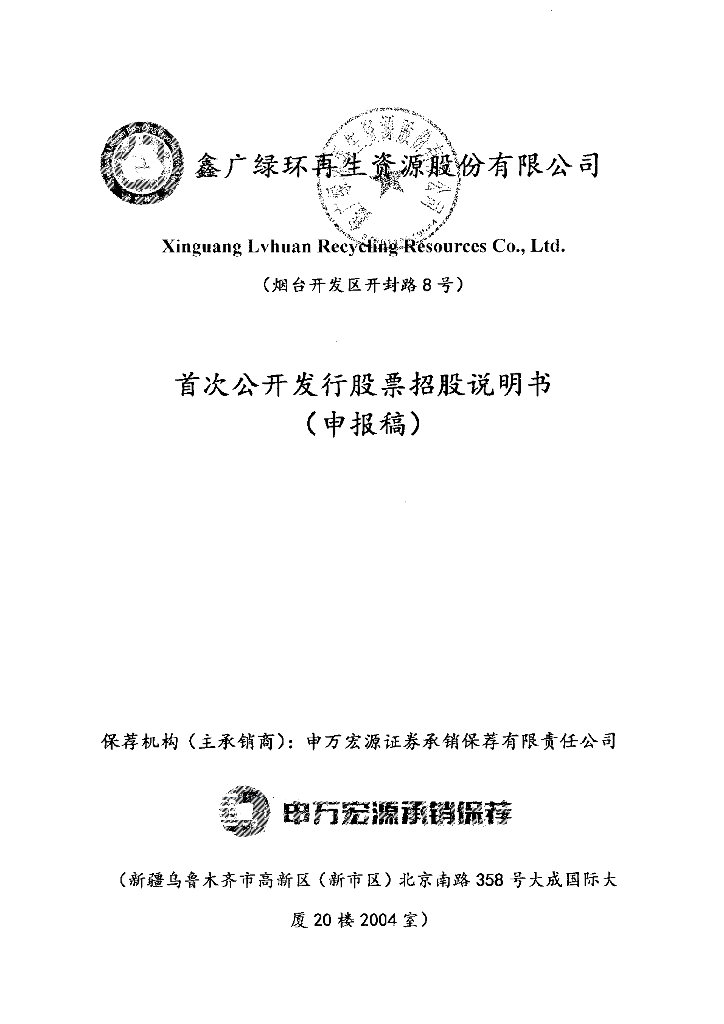 鑫广绿环再生资源股份有限公司上交所主板IPO上市招股说明书