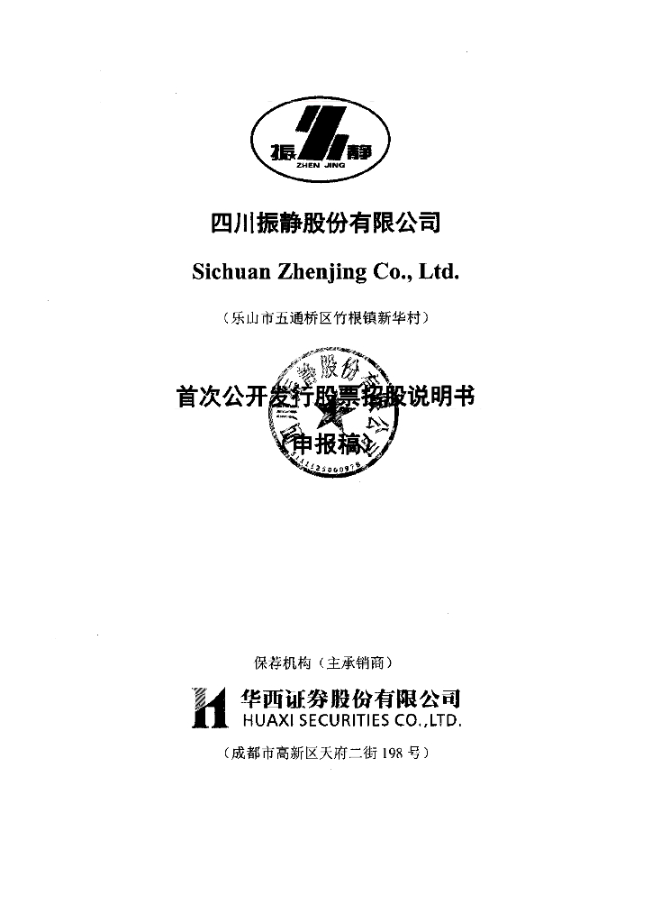 四川振静股份有限公司上交所主板IPO上市招股说明书