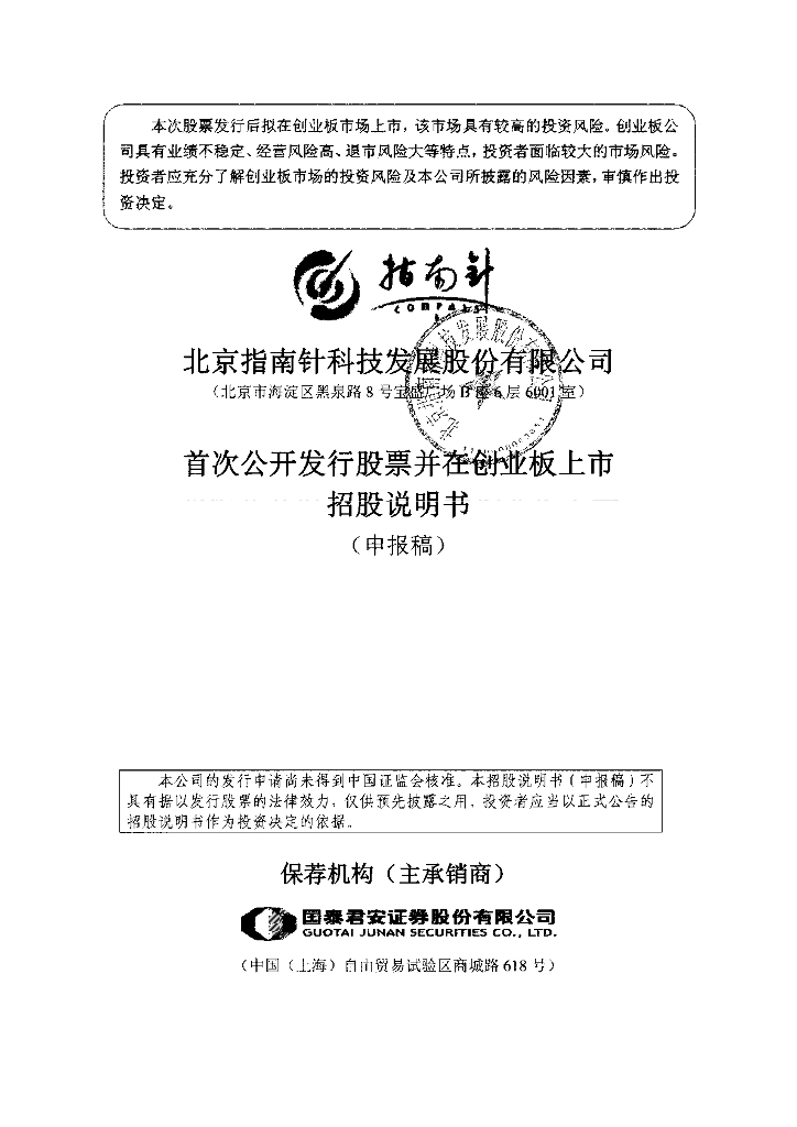 北京指南针科技发展股份有限公司深交所创业板IPO上市招股说明书