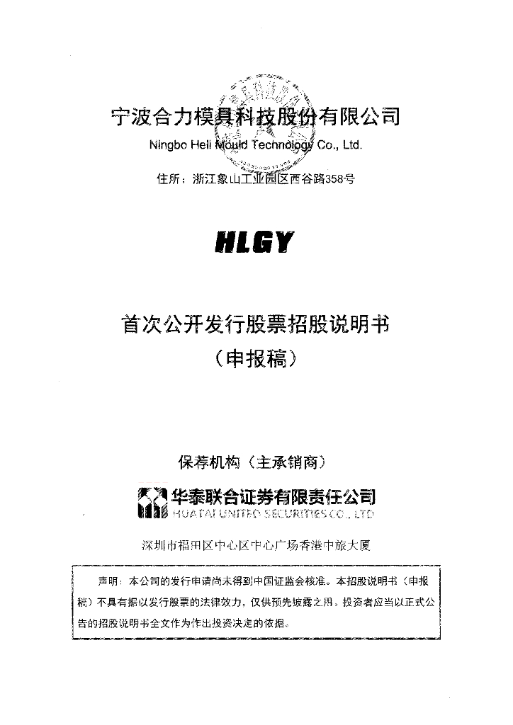 宁波合力模具科技股份有限公司上交所主板IPO上市招股说明书