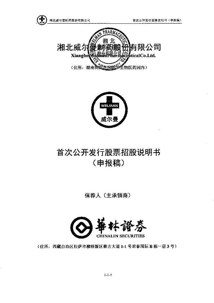 湘北威尔曼制药股份有限公司深交所主板IPO上市招股说明书