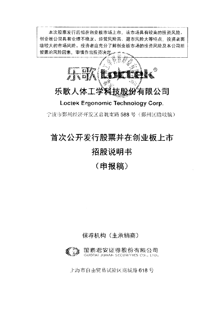 乐歌人体工学科技股份有限公司深交所创业板IPO上市招股说明书