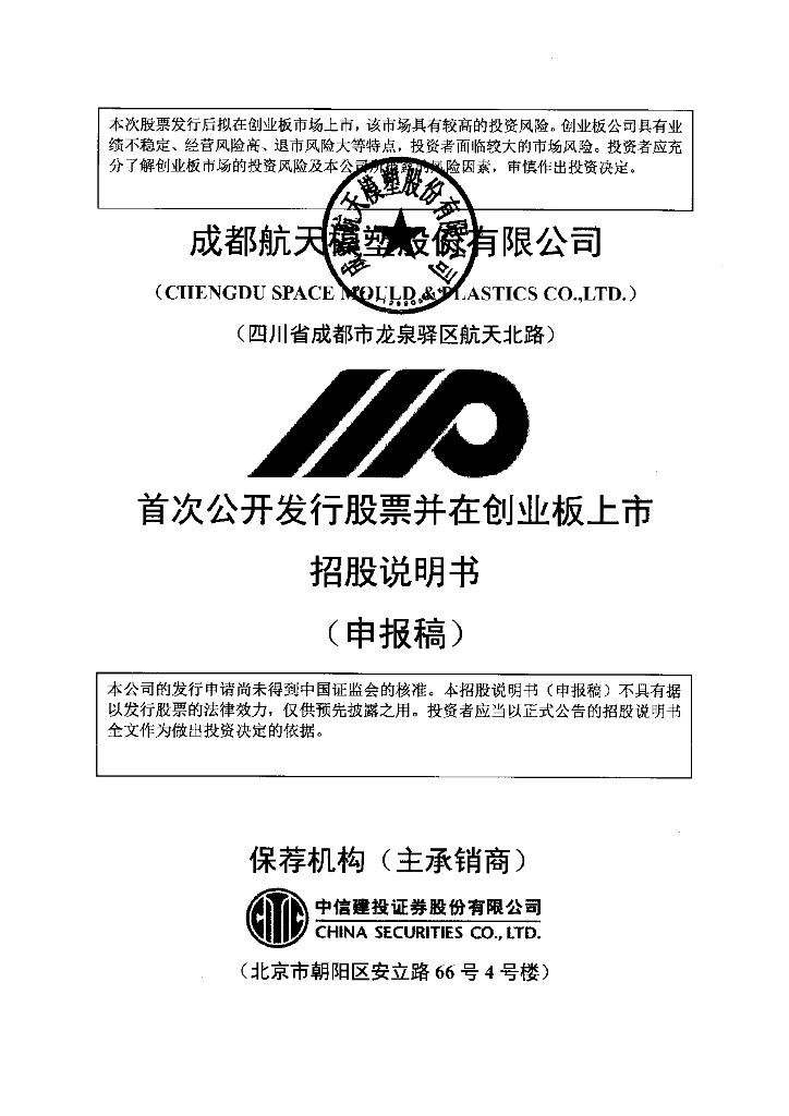 成都航天模塑股份有限公司深交所创业板IPO上市招股说明书