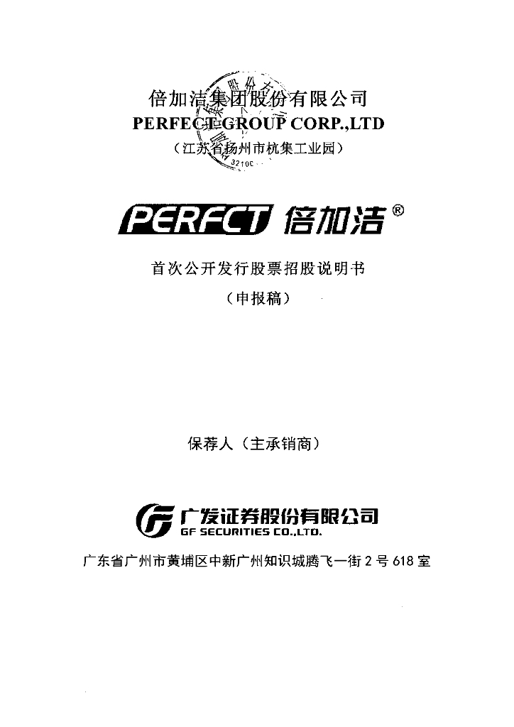 倍加洁集团股份有限公司上交所主板IPO上市招股说明书