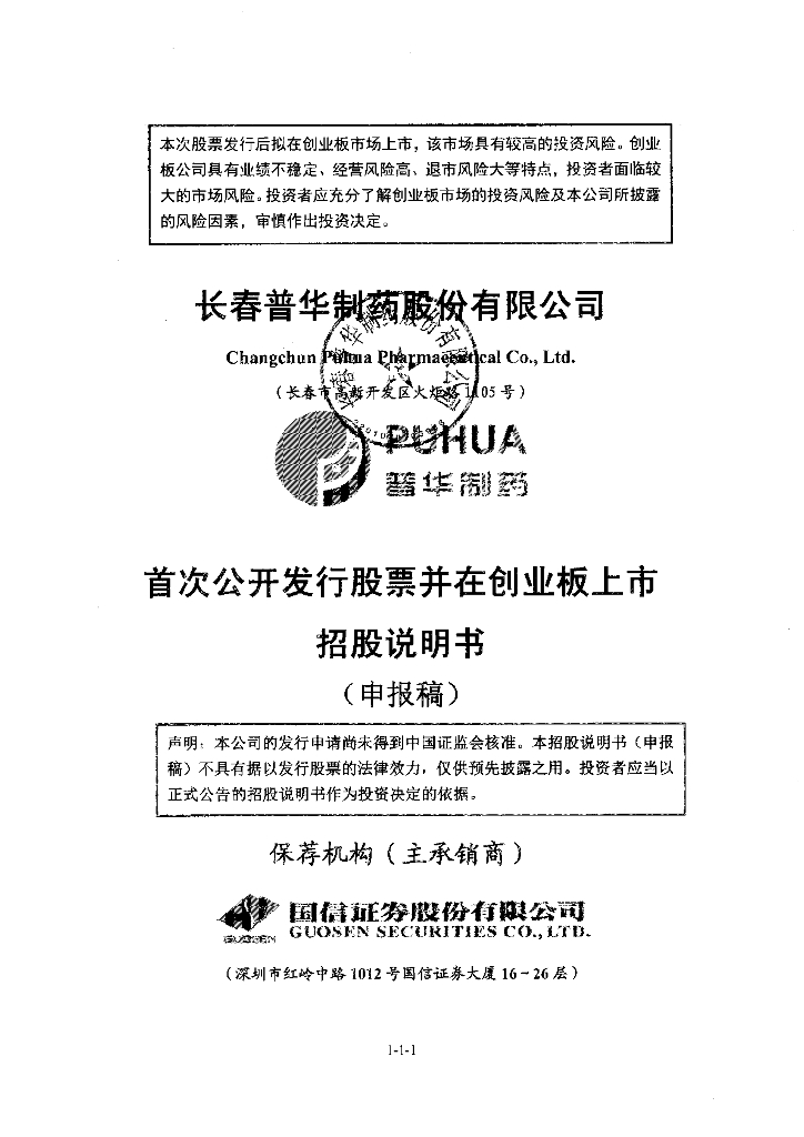 长春普华制药股份有限公司深交所创业板IPO上市招股说明书