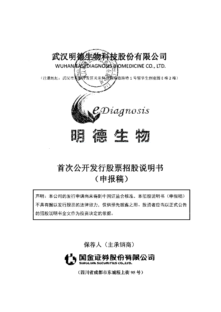 武汉明德生物科技股份有限公司深交所主板IPO上市招股说明书