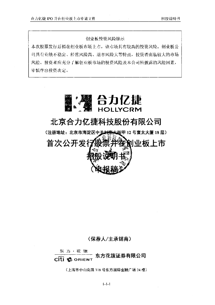 北京合力亿捷科技股份有限公司深交所创业板IPO上市招股说明书