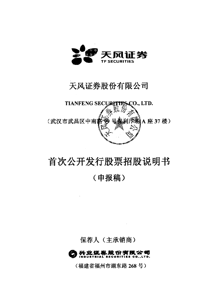 天风证券股份有限公司上交所主板IPO上市招股说明书